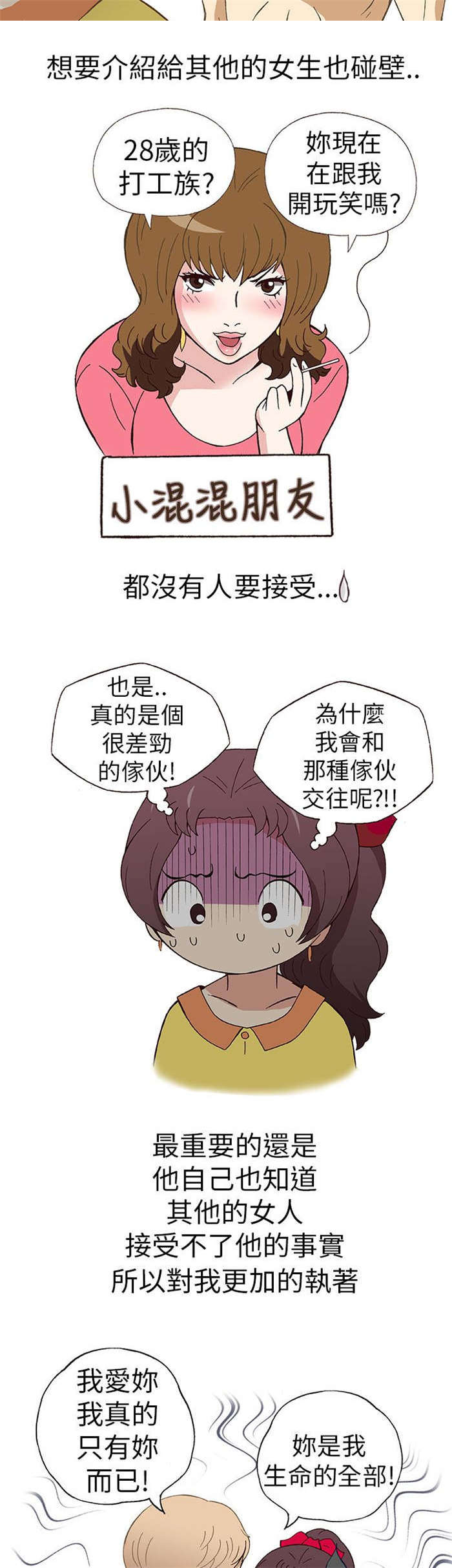 人生八不可漫画,第7章：前男友（上）3图