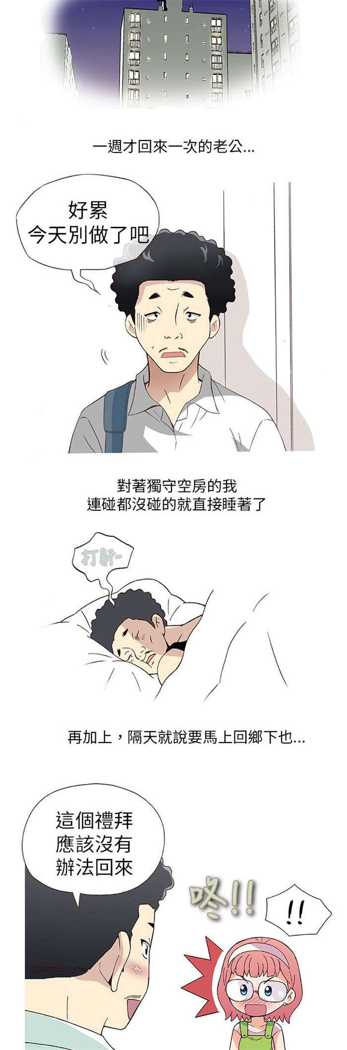 人生八苦佛经原文出处漫画,第3章：男同事（上）3图