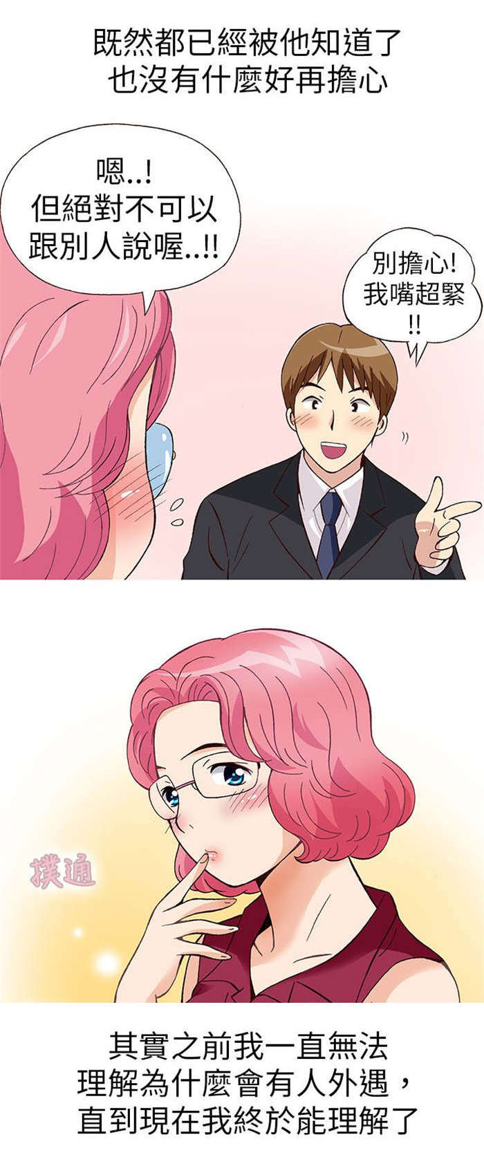 人生八重奏漫画,第17章：放松（中）2图