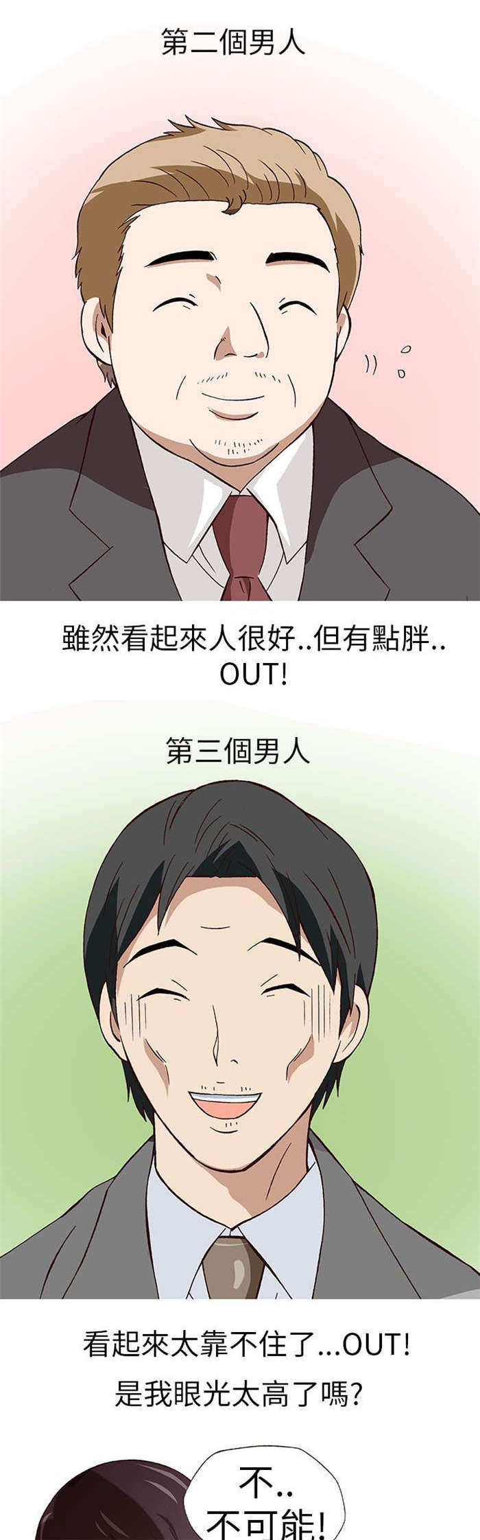 人生八不可漫画,第14章：骗婚（上）3图