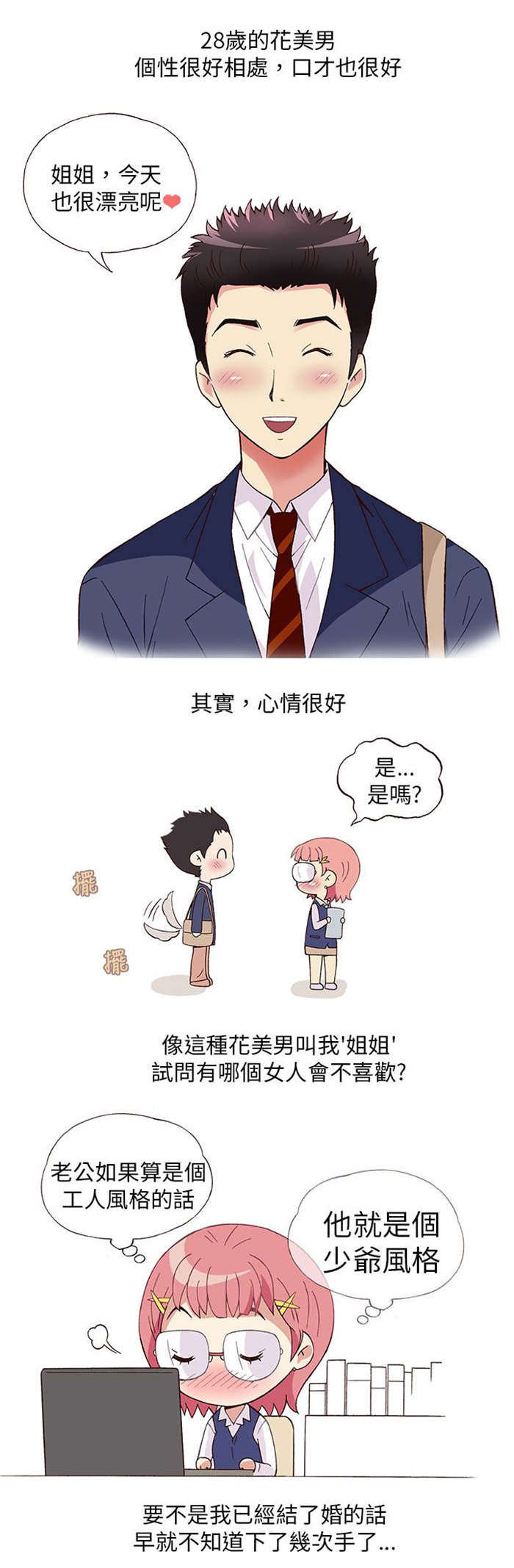 人生八十感怀的诗名句漫画,第3章：男同事（上）4图