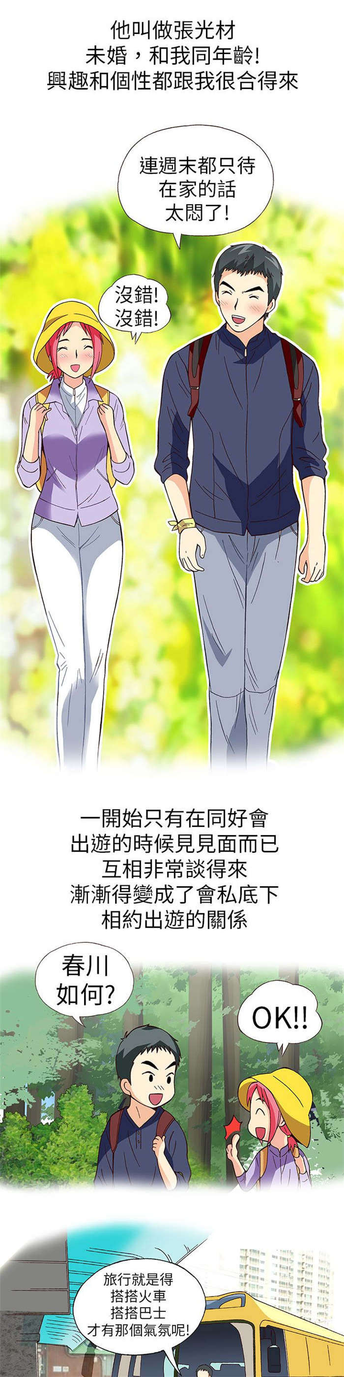 人生八重奏漫画,第12章：旅友（上）2图