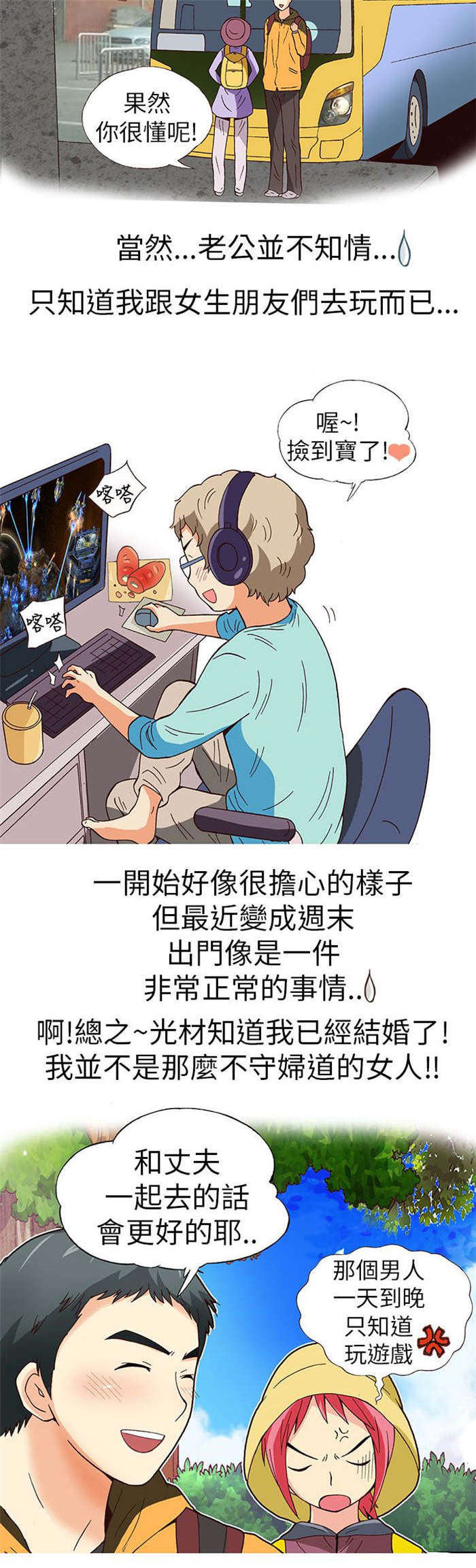人生八重奏漫画,第12章：旅友（上）3图