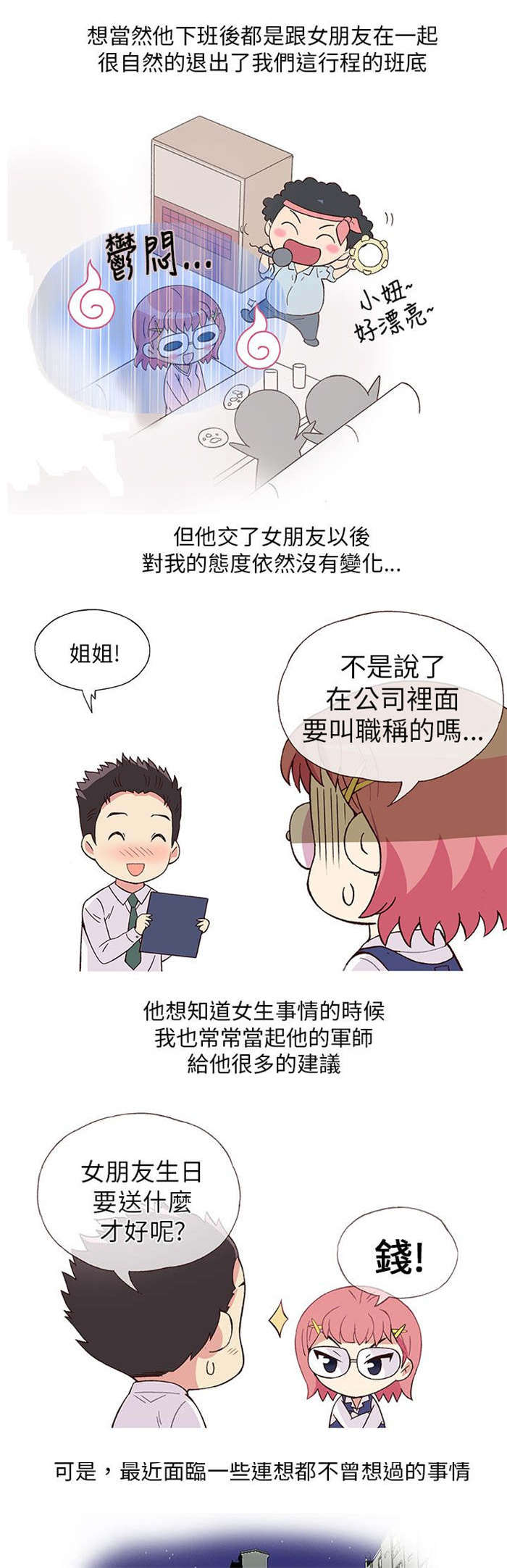 人生八苦佛经原文出处漫画,第3章：男同事（上）2图
