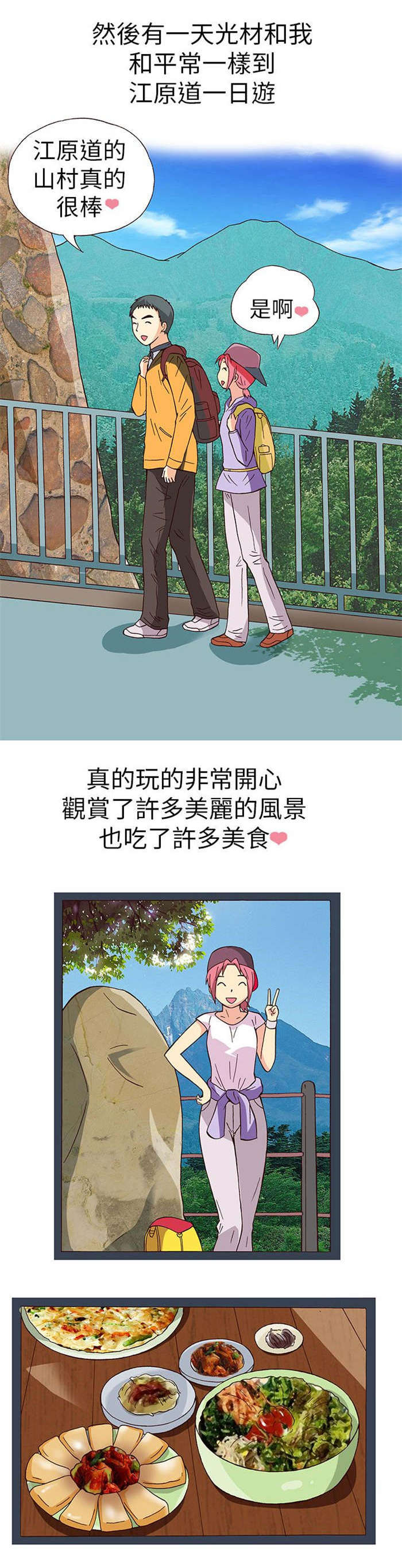 人生八重奏漫画,第12章：旅友（上）4图