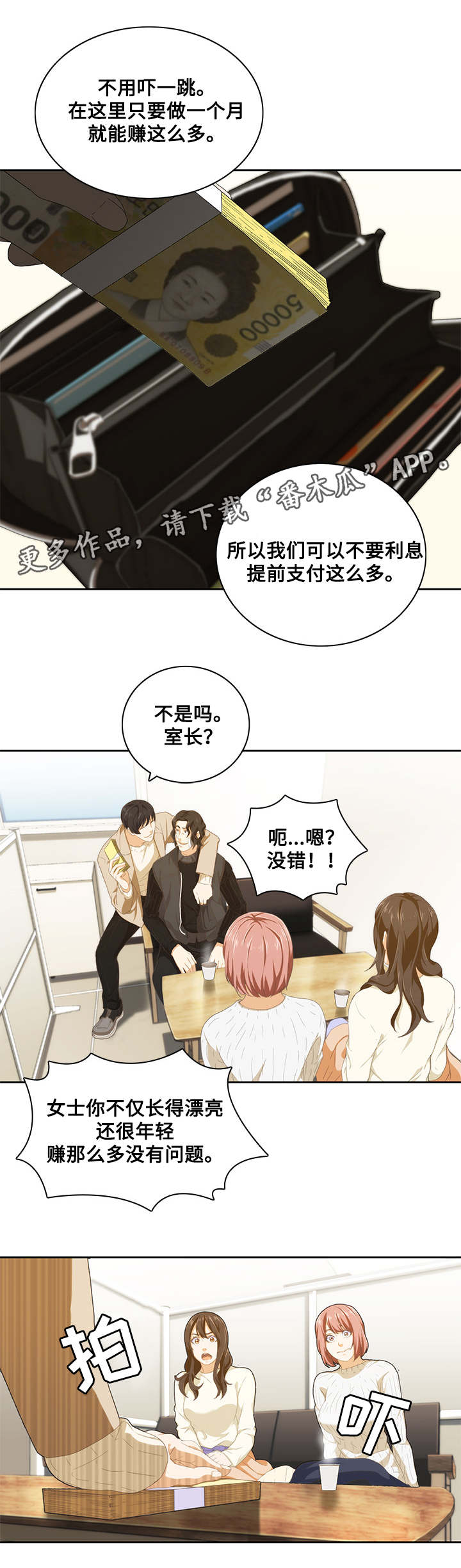 屋塔房漫画,第14章：面试3图