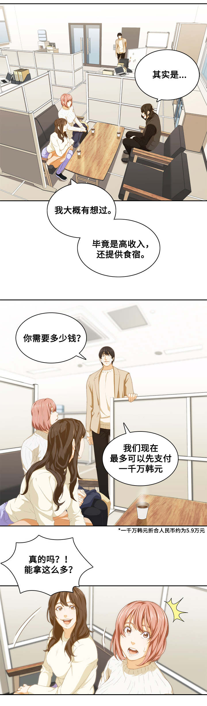 屋塔房漫画,第14章：面试2图
