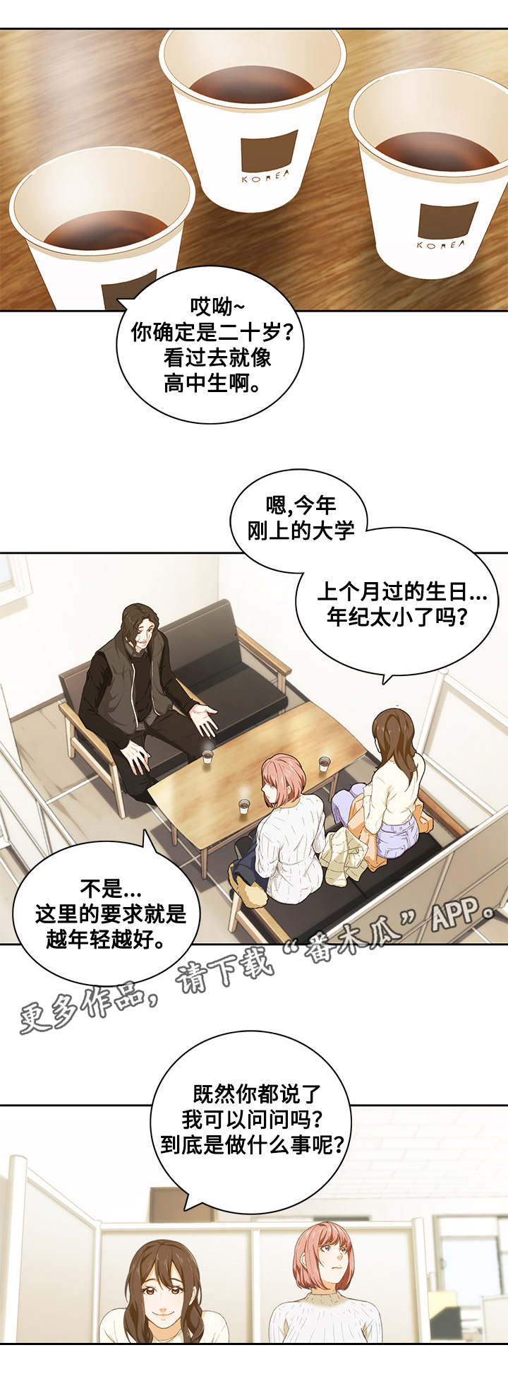 屋塔房漫画,第14章：面试1图