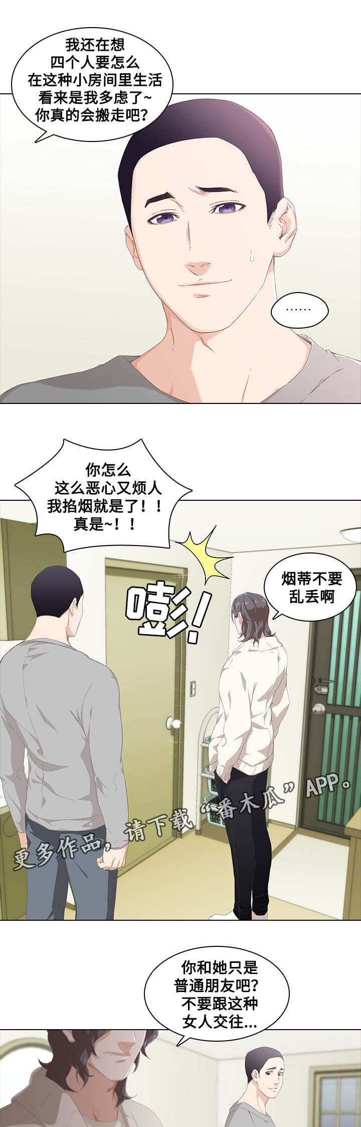 屋塔房漫画,第13章：矛盾4图