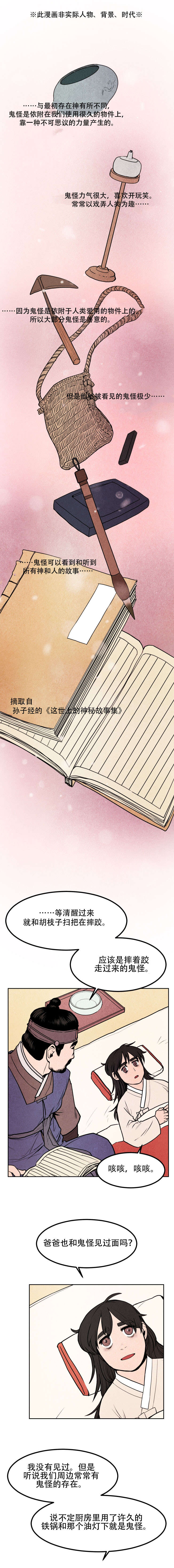 鬼怪奇闻录漫画,第1章：鬼怪1图