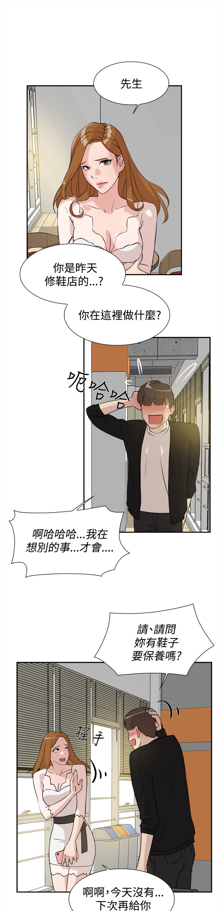 都市鞋匠漫画,第11章：被发现？4图