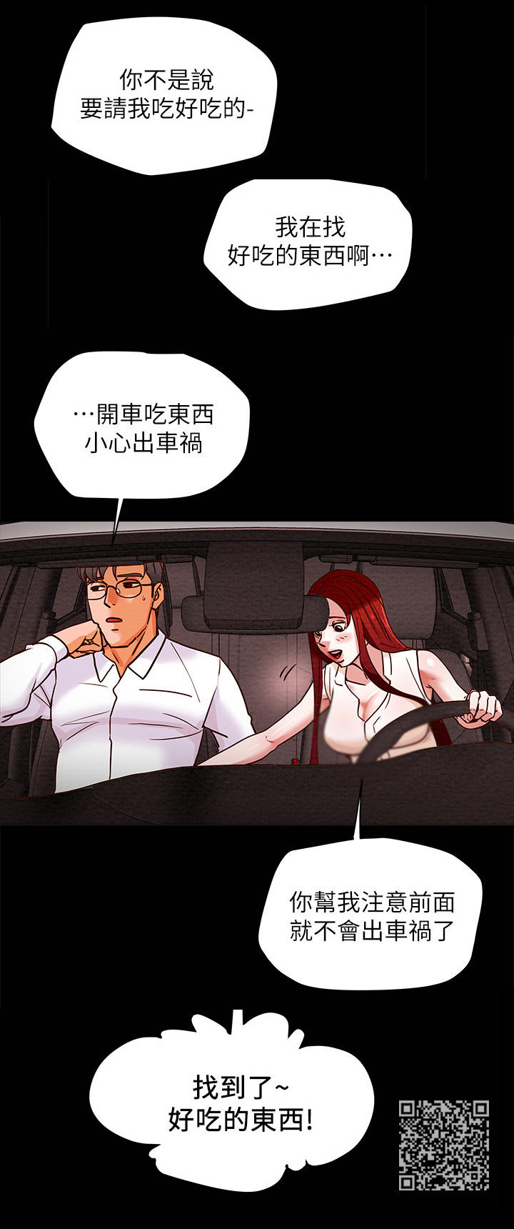 攻略计划漫画,第12章：好吃的东西3图