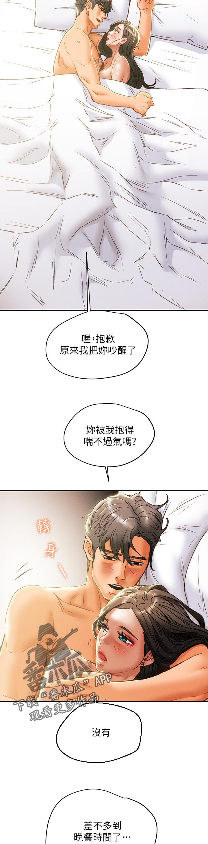 攻略计划漫画,第59章：真正的爱2图