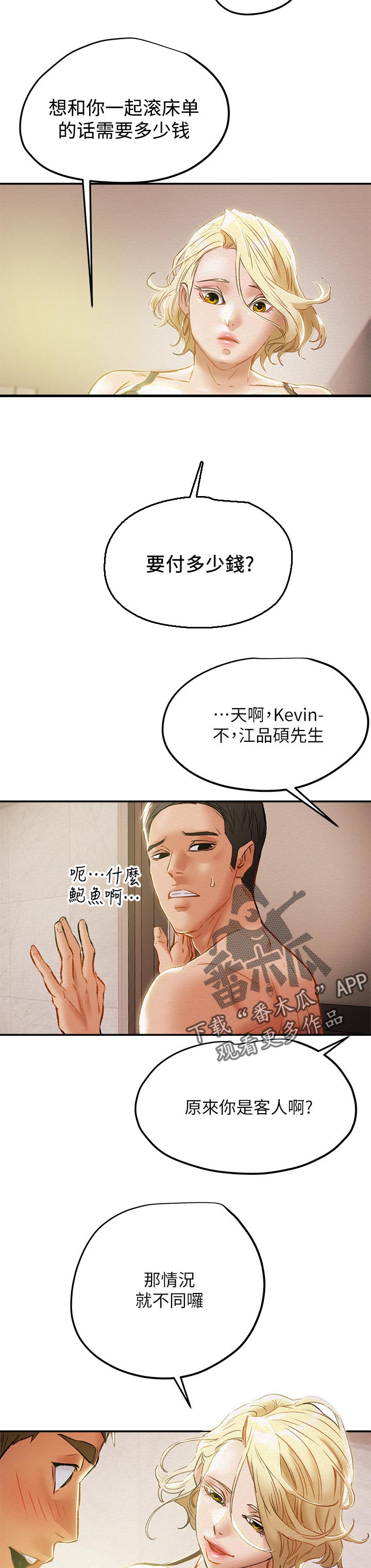攻略计划漫画,第55章：上班3图