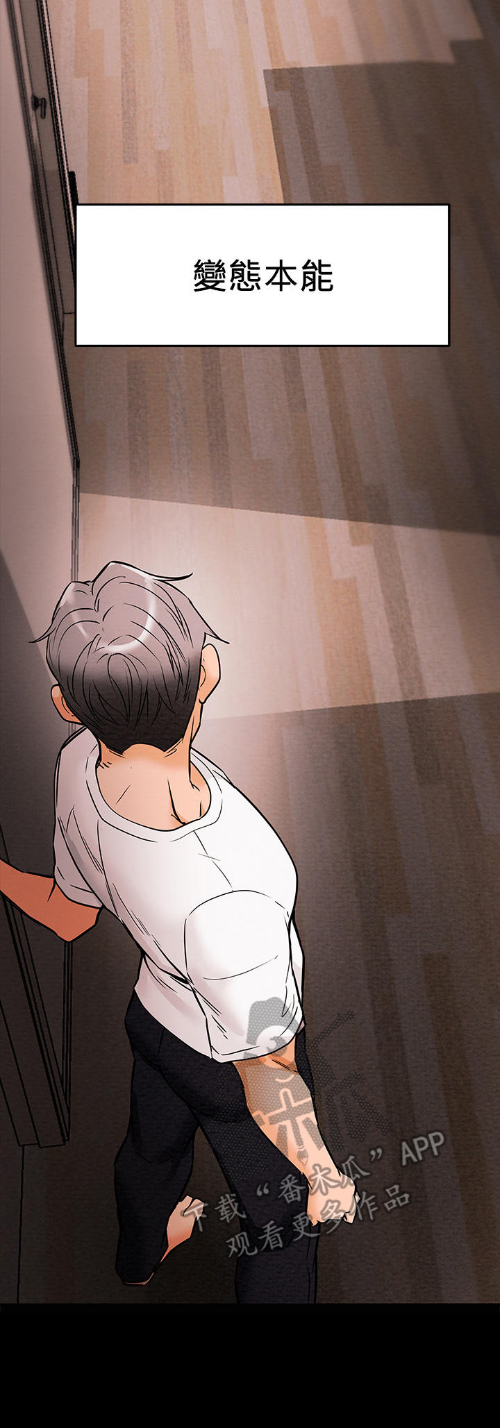 攻略计划漫画,第17章：本性3图