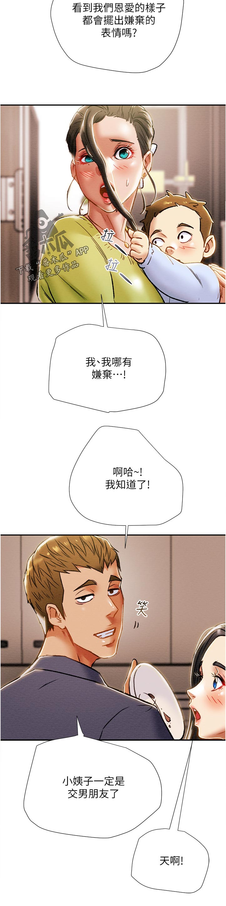 攻略计划漫画,第72章：相亲相爱1图