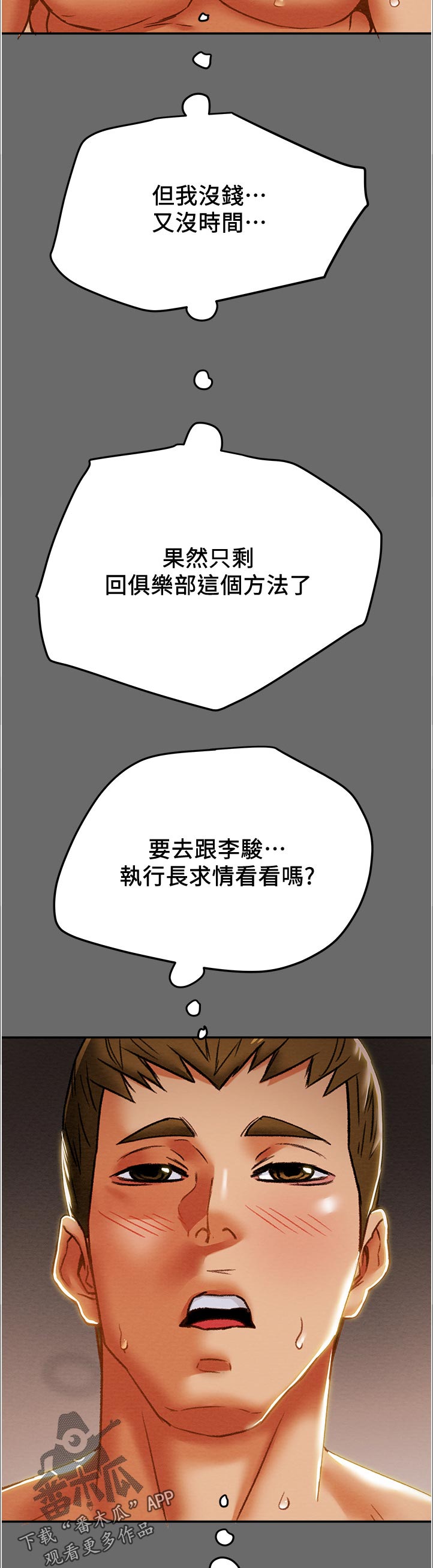攻略计划漫画,第78章：刺激的生活3图