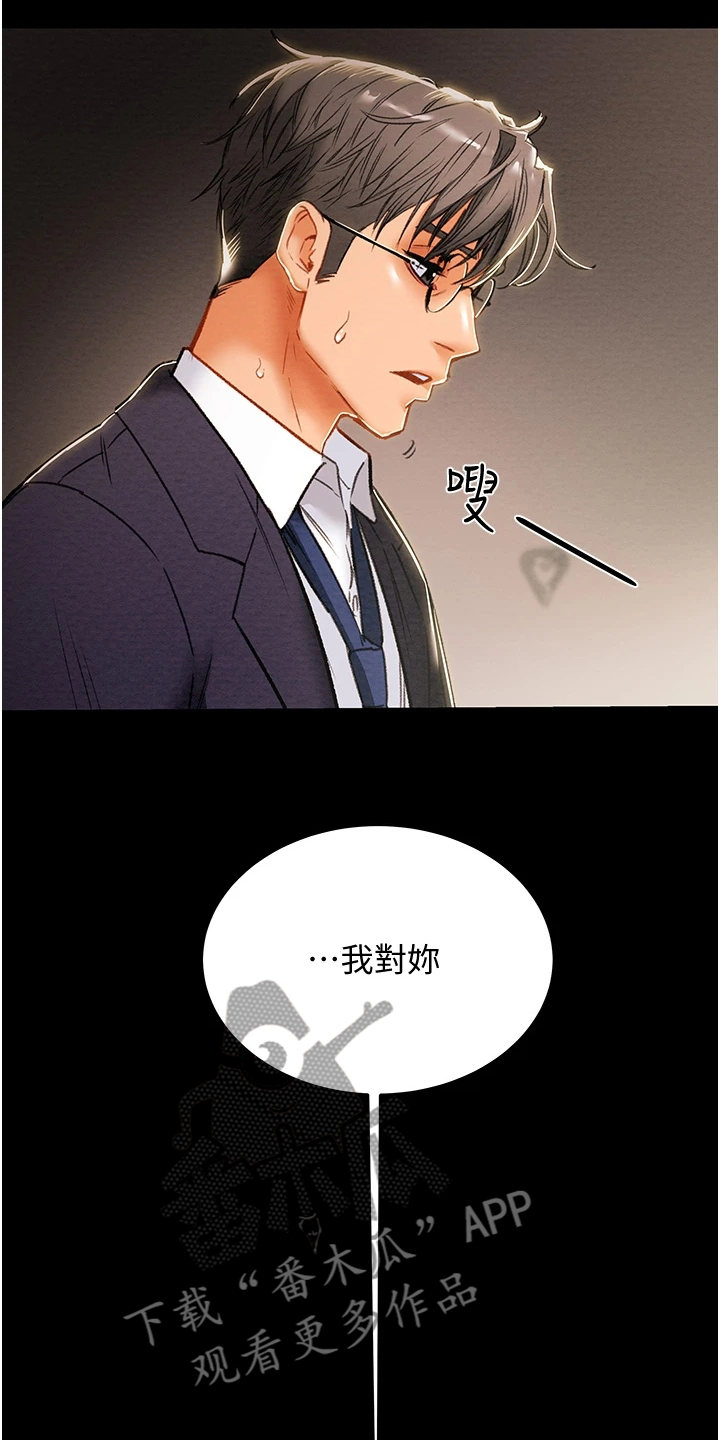 攻略计划漫画,第143章：求你帮帮我2图