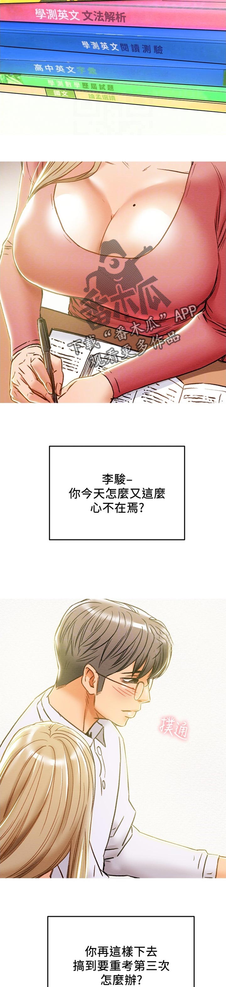攻略计划漫画,第81章：时常做梦4图