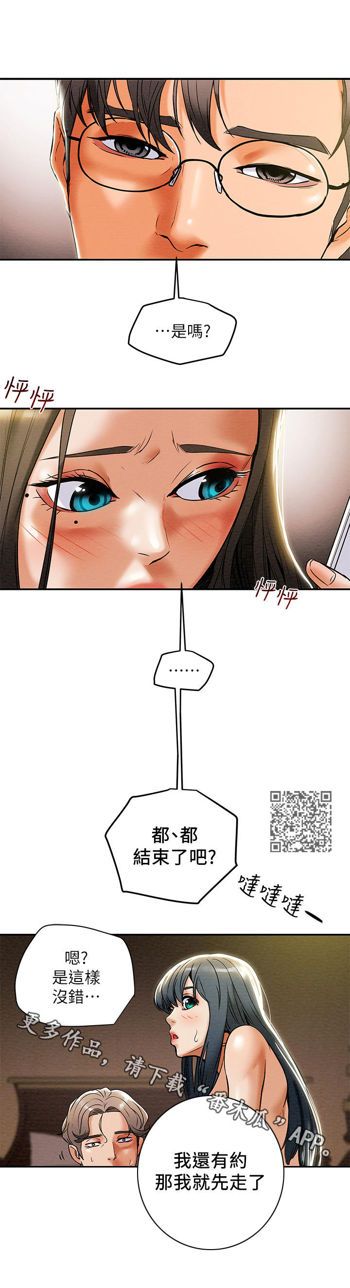 攻略计划漫画,第28章：变化1图