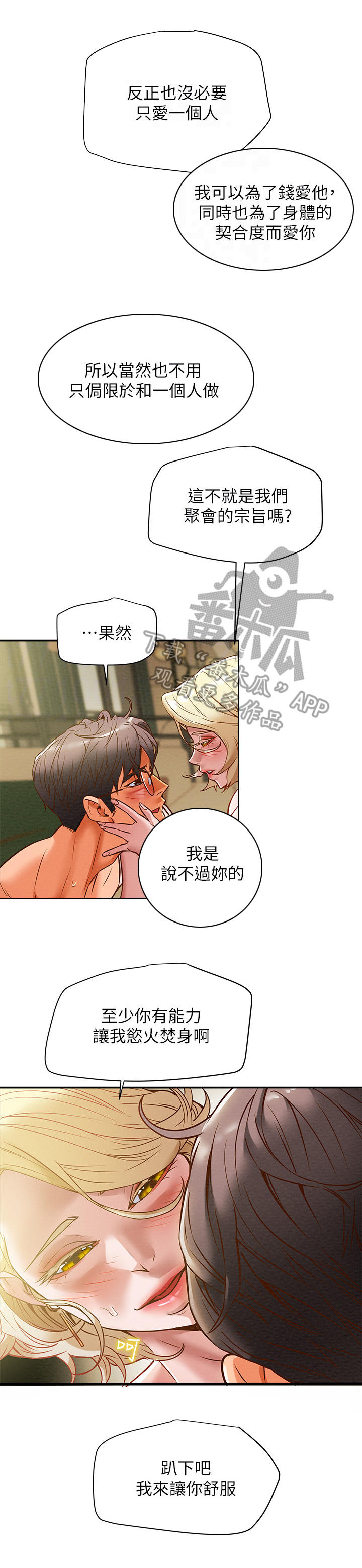 攻略计划漫画,第22章：你躺好3图