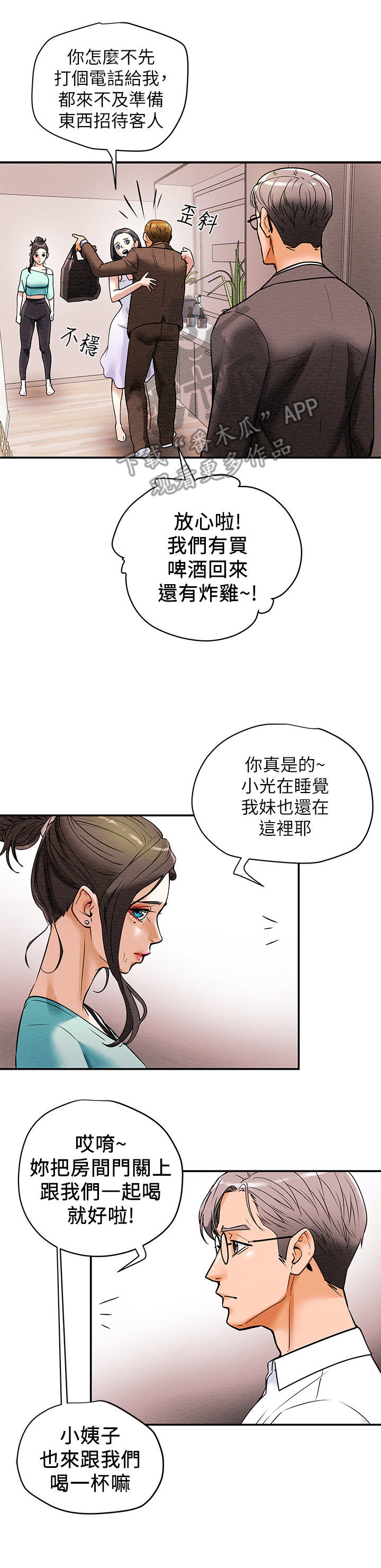 攻略计划漫画,第15章：客人3图