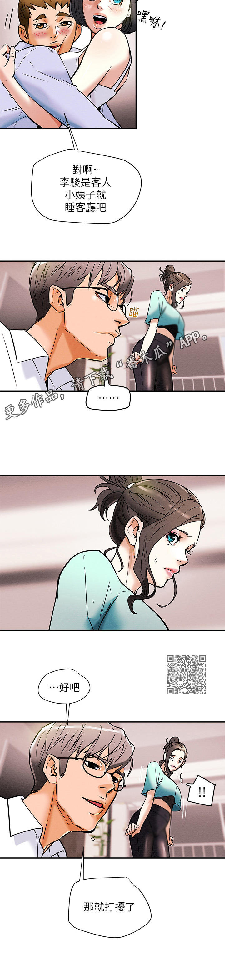 攻略计划漫画,第16章：恩爱2图