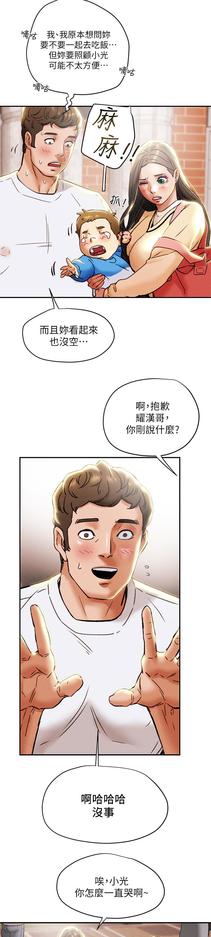 攻略计划漫画,第51章：照顾孩子4图