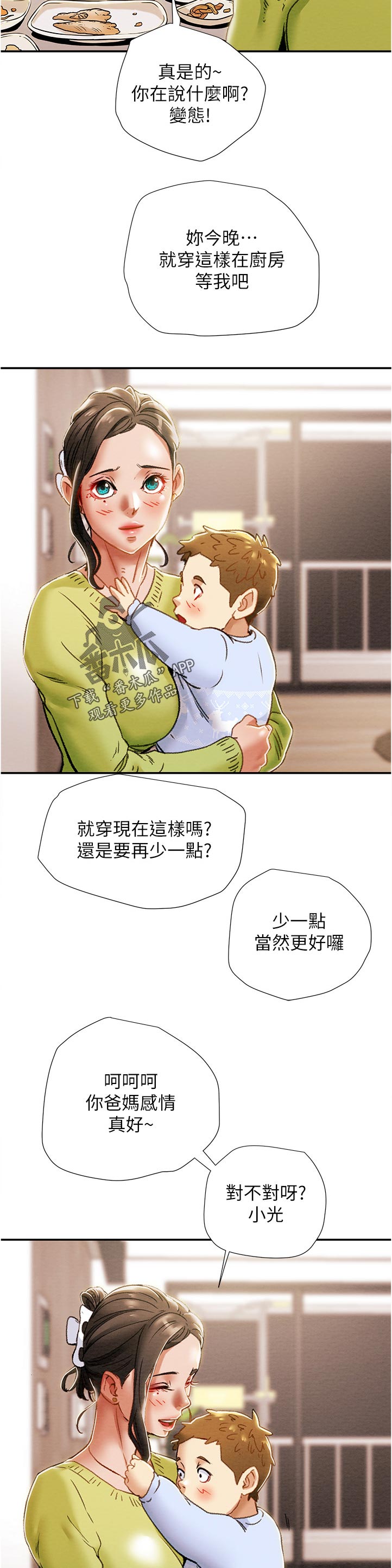 攻略计划漫画,第72章：相亲相爱4图
