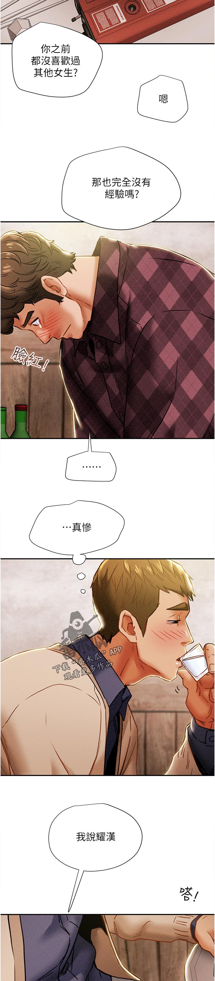 攻略计划漫画,第73章：真是的1图