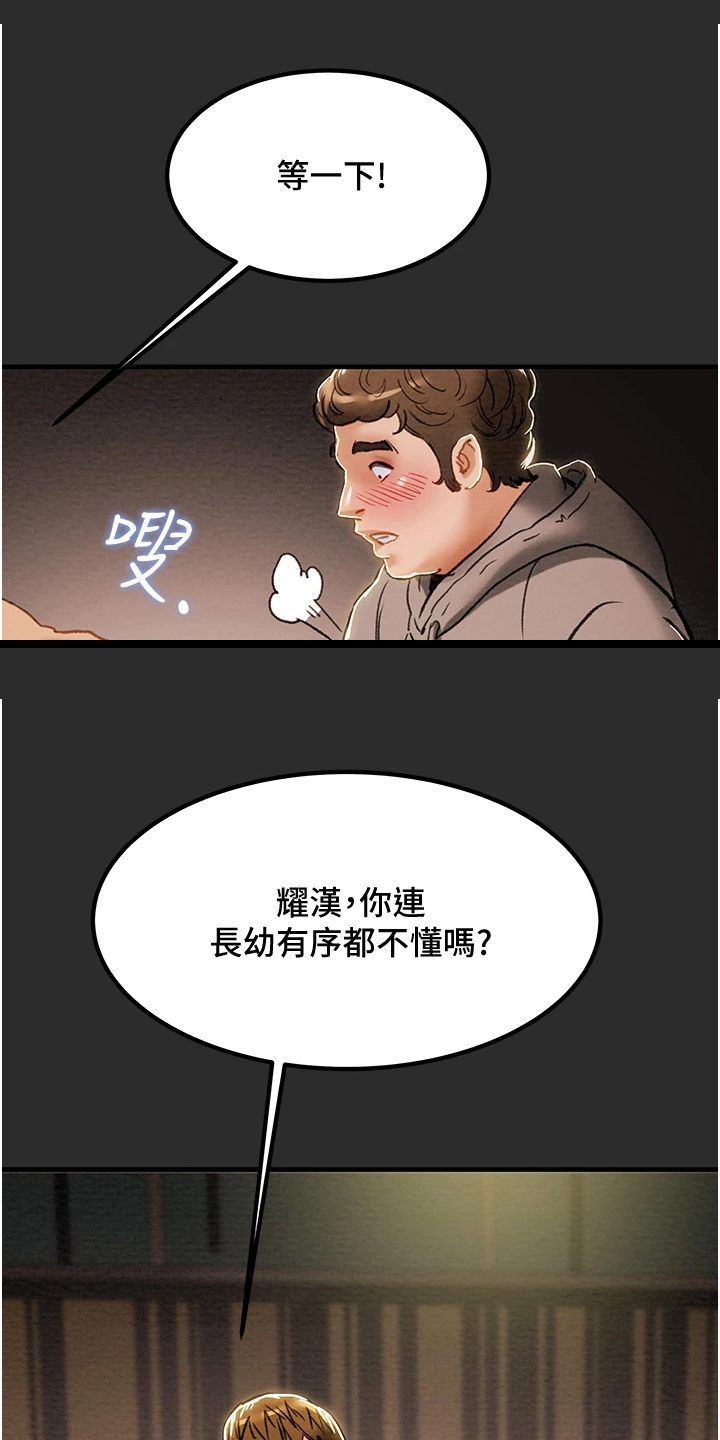 攻略计划漫画,第123章：长幼有序4图
