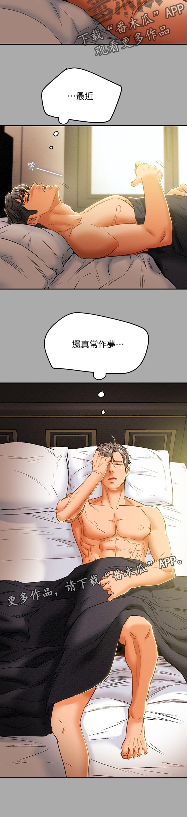 攻略计划漫画,第81章：时常做梦2图