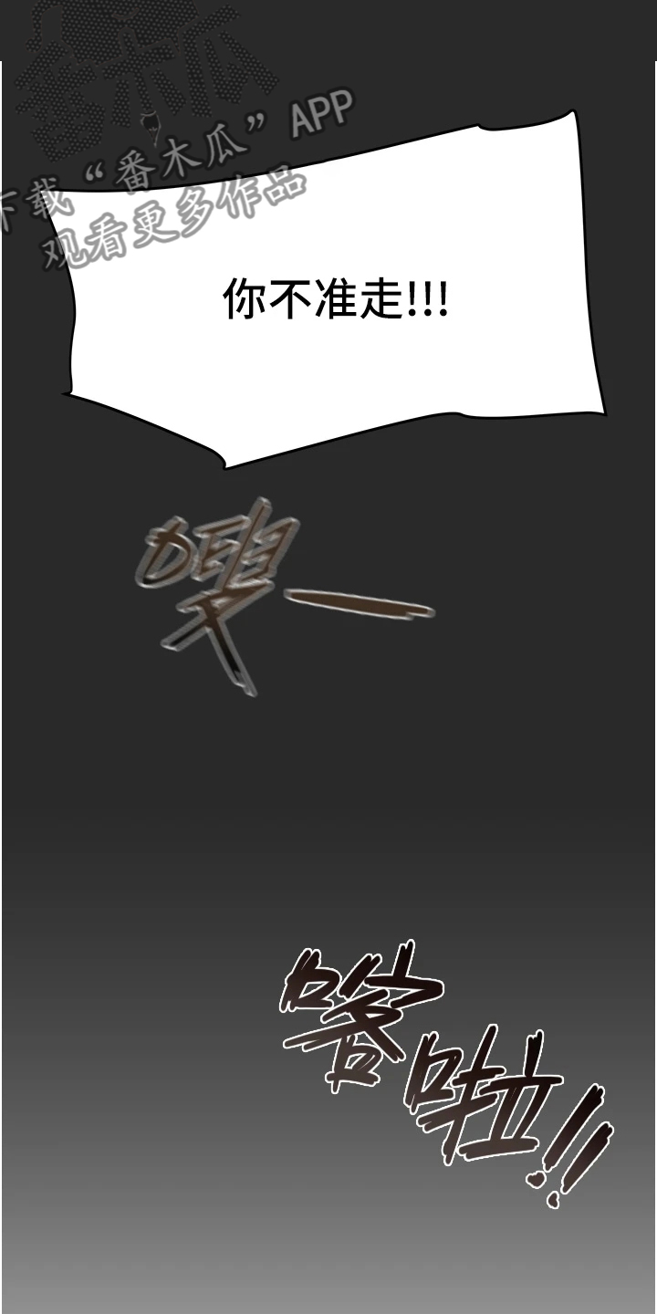 攻略计划漫画,第104章：不准走2图