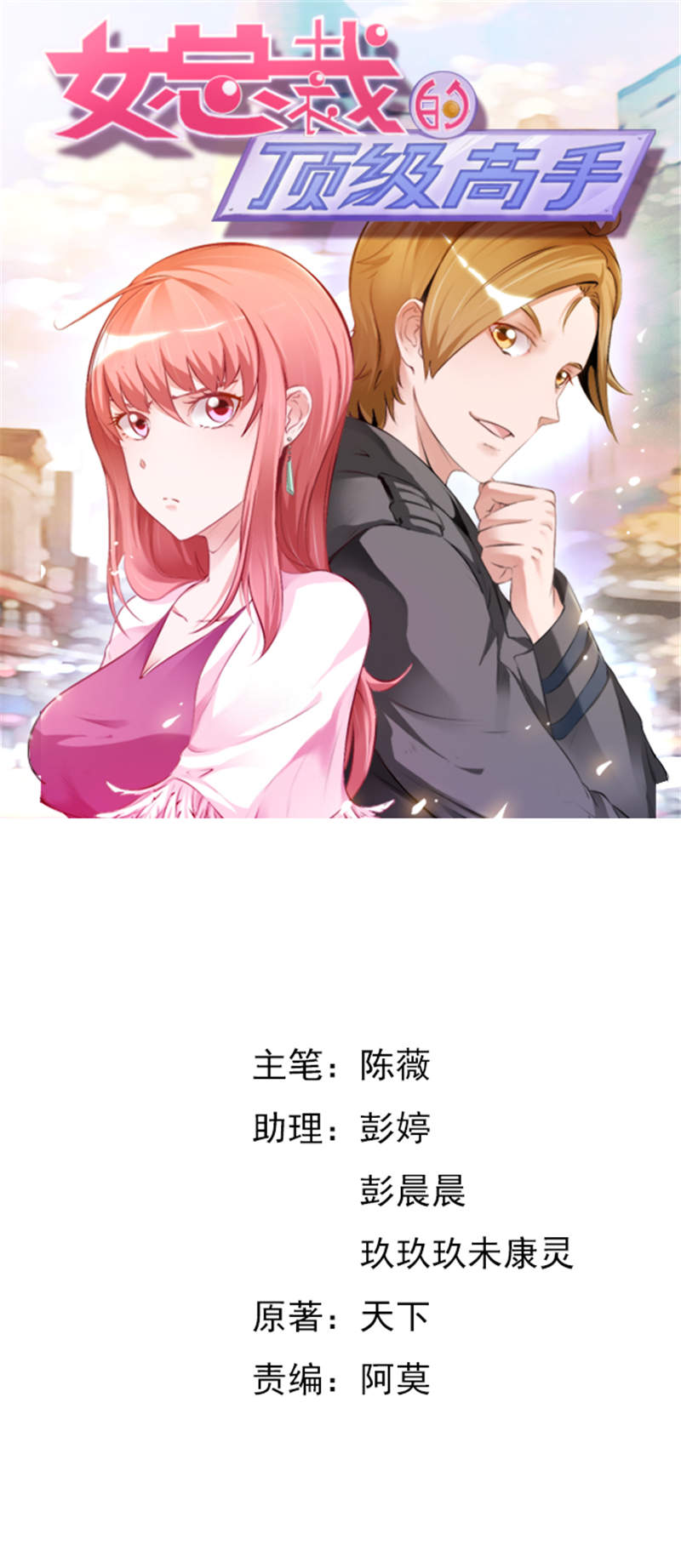 女总裁的顶级高手全集漫画,第9章：吃醋1图
