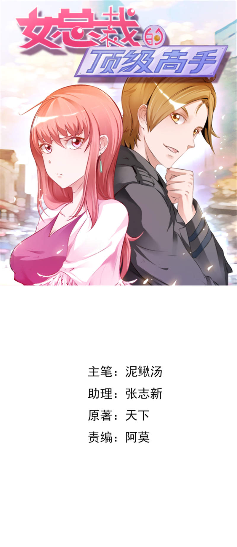 女总裁的顶级高手小说全集免费就漫画,第4章：所谓好女婿1图