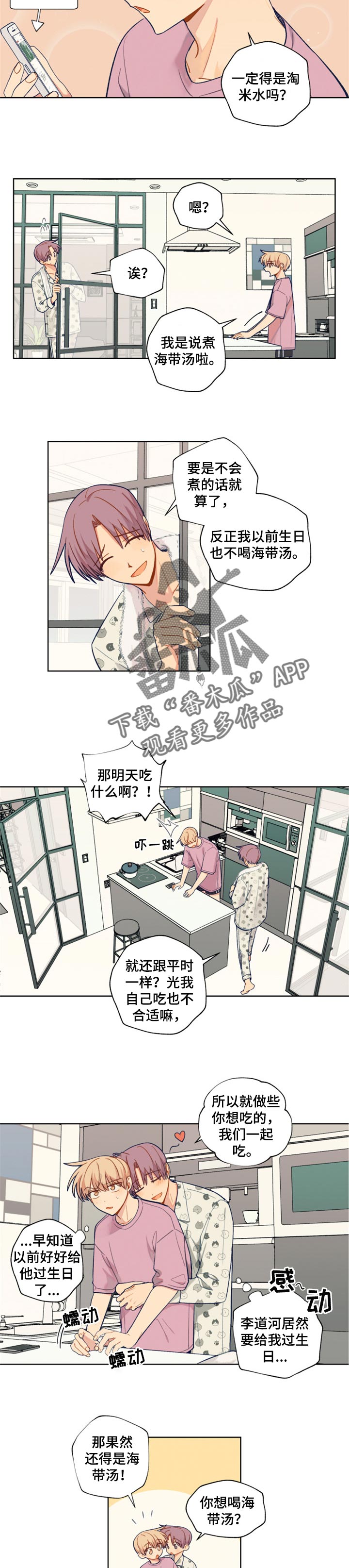 契约对象漫画,第72章：生日准备5图
