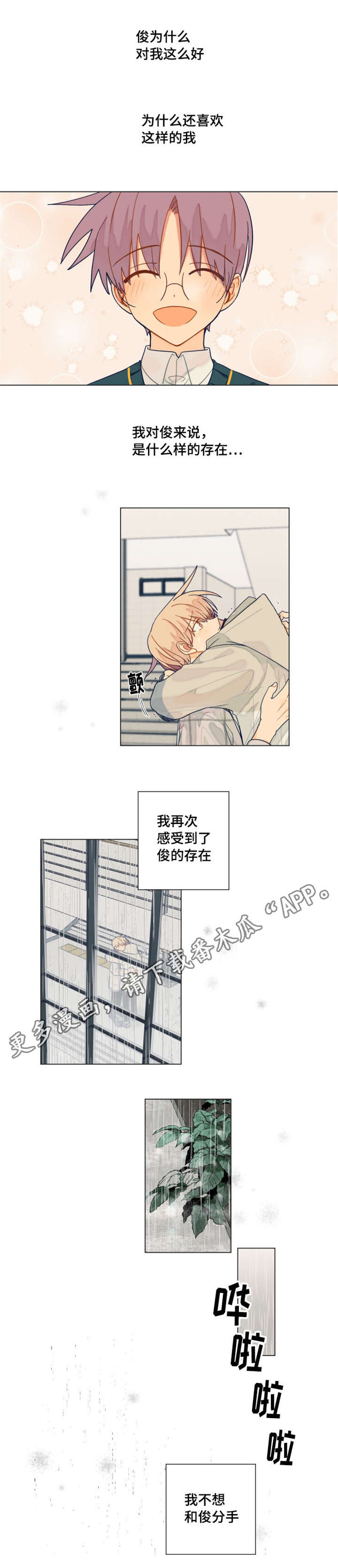 契约对象漫画,第31章：不想分手4图
