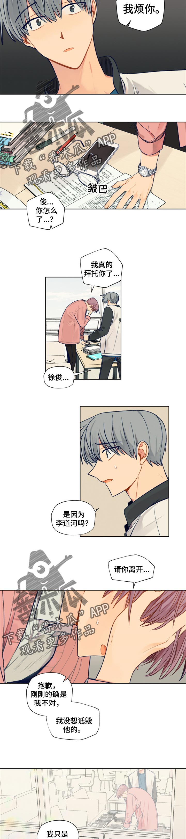 契约对象漫画,第58章：我烦你1图