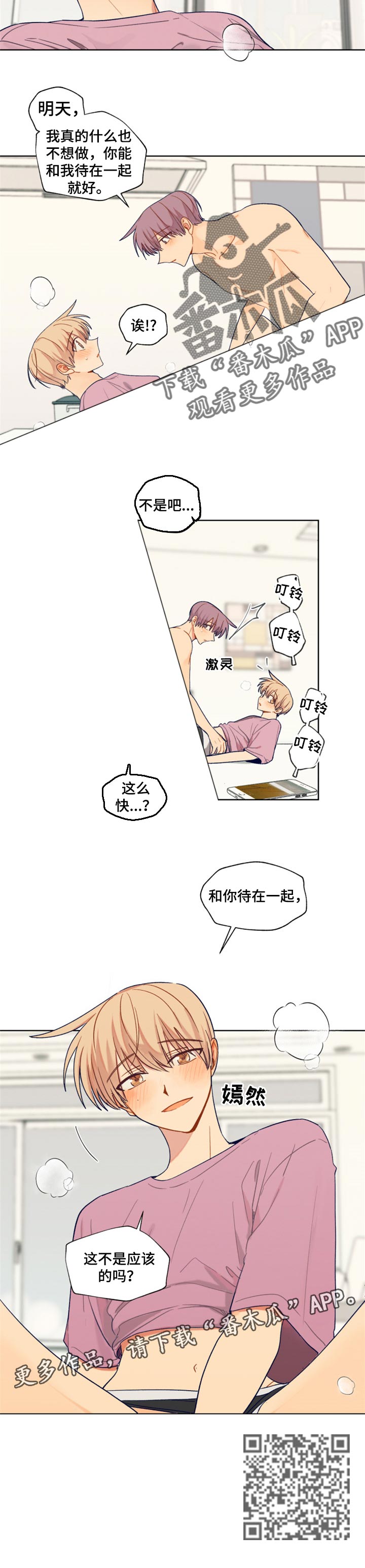 契约对象漫画,第74章：待在一起就好5图