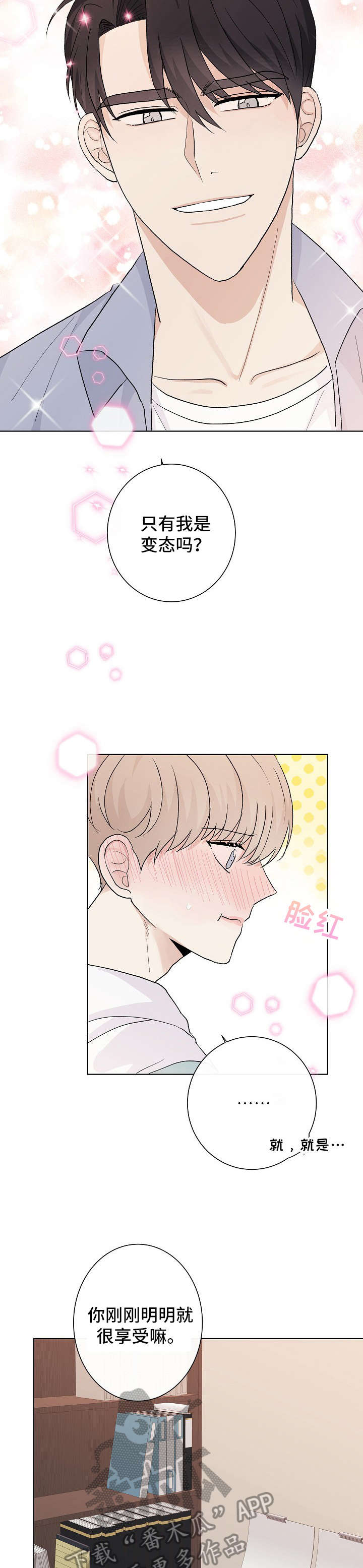 爱排练漫画,第23章：差不多2图