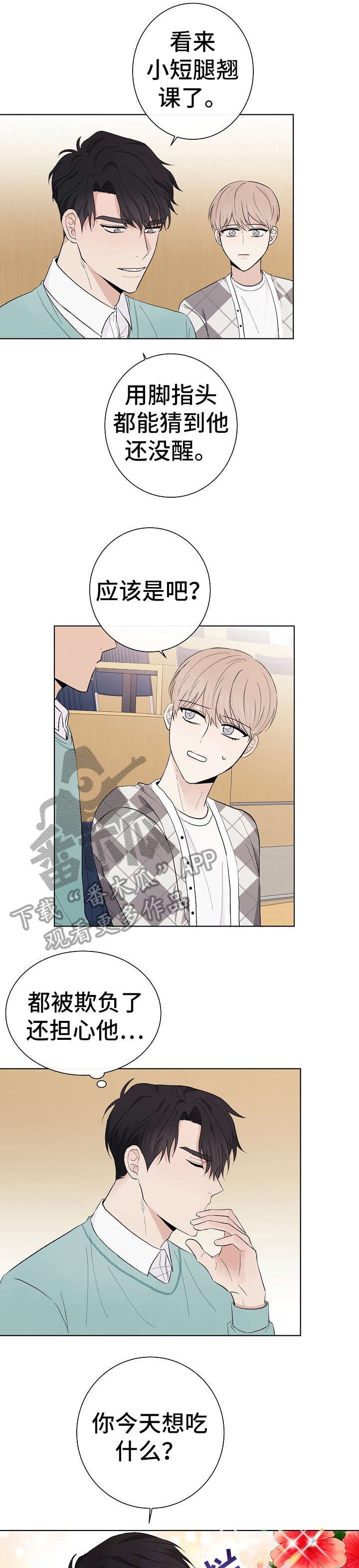 爱排练漫画,第29章：抱歉1图