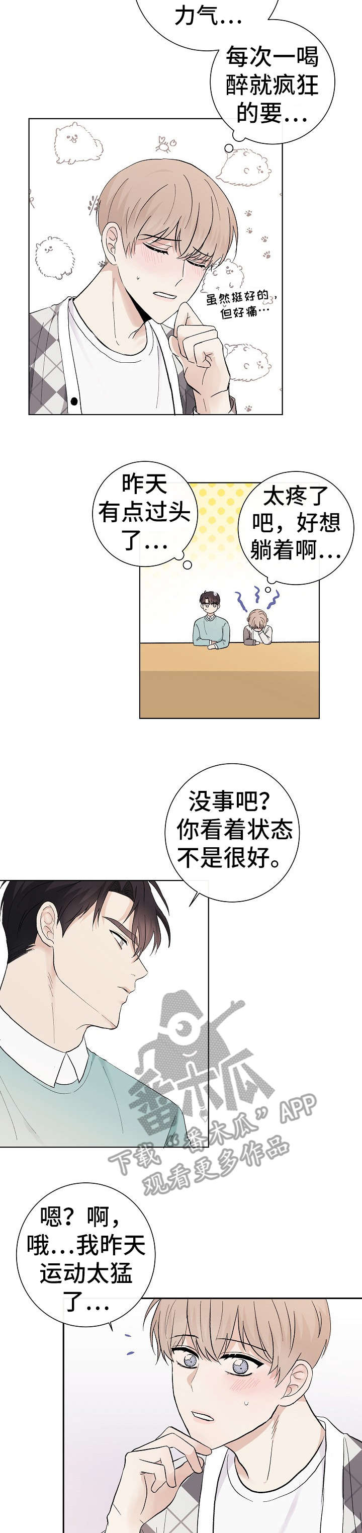 爱排练漫画,第29章：抱歉3图