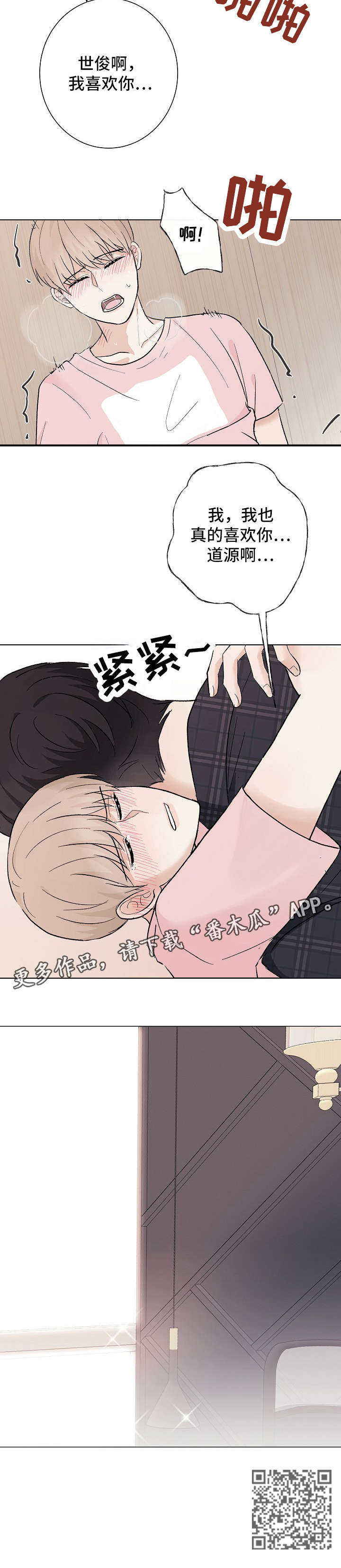 爱排练漫画,第20章：喜欢5图