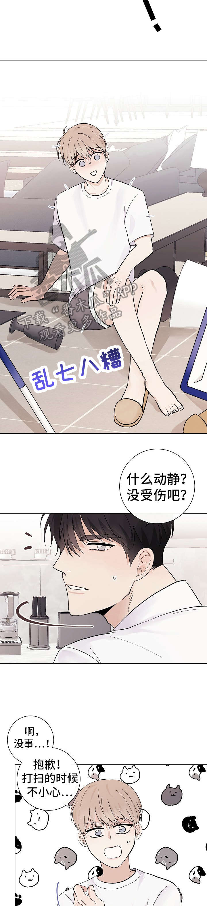 爱排练漫画,第29章：抱歉5图
