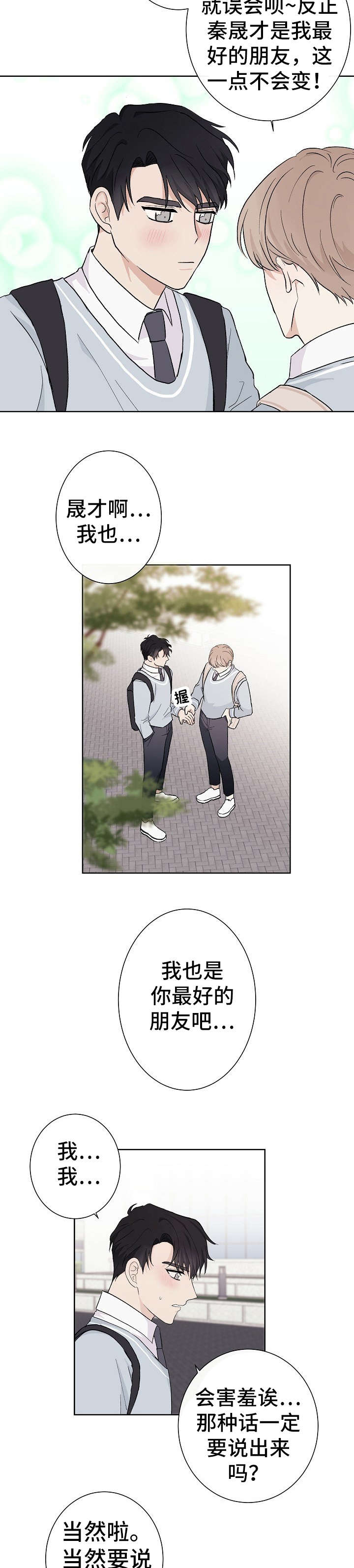 爱吃鸭头爱喝咖啡的都沉默了漫画,第3章：唯一朋友3图