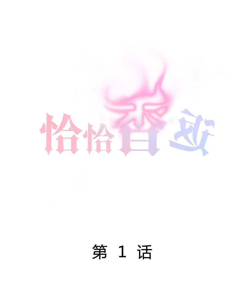 恰恰香返漫画,第1章：女扮男装1图