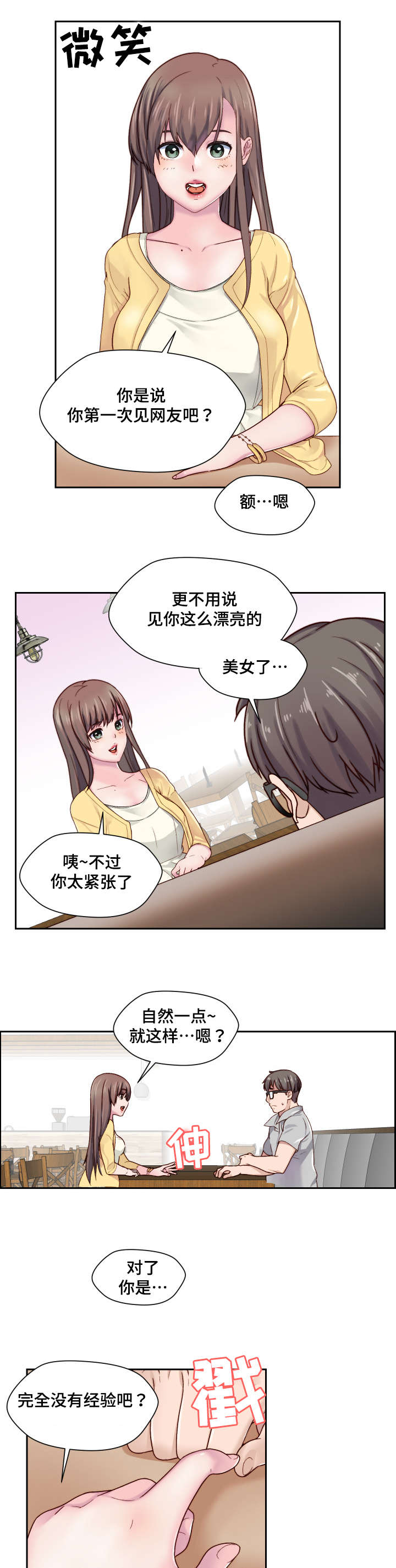 模范生多海漫画,第1章：初吻的感觉1图