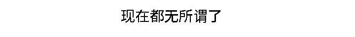 模范生多海漫画,第12章：无所谓了2图