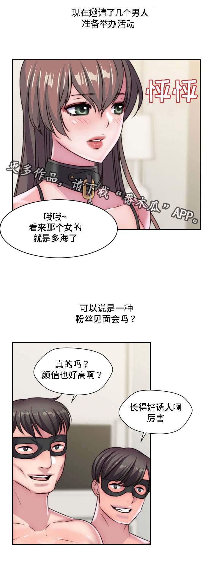 模范生多海漫画,第29章：粉丝见面会2图