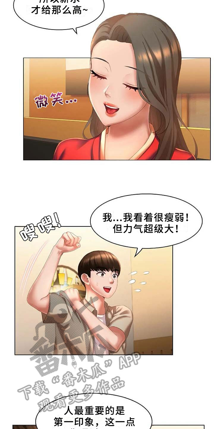 英知的婚礼漫画,第8章：录用5图